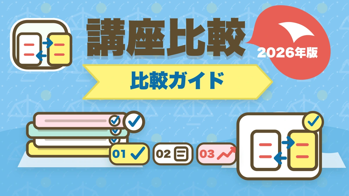 スタディングvsアガルート【弁護士】徹底比較｜あなたに合う講座はどっち？のアイキャッチ画像