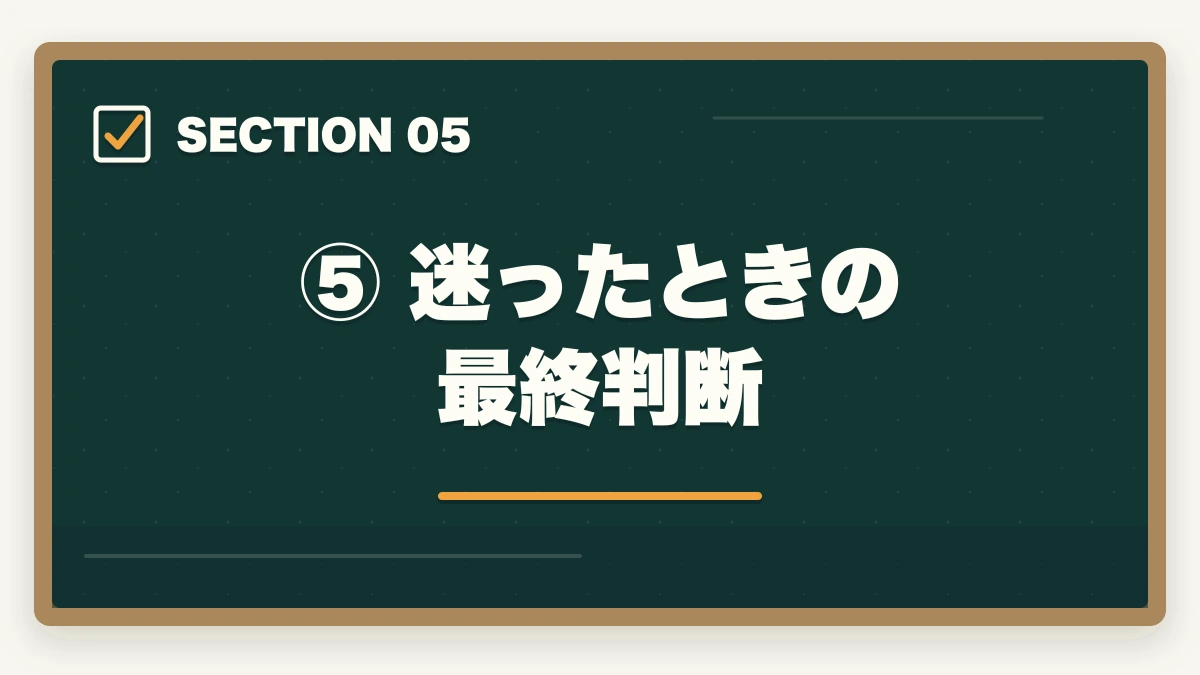 ⑤ 迷ったときの最終判断｜スタディングvsアガルート【弁護士】徹底比較｜あなたに合う講座はどっち？の図解