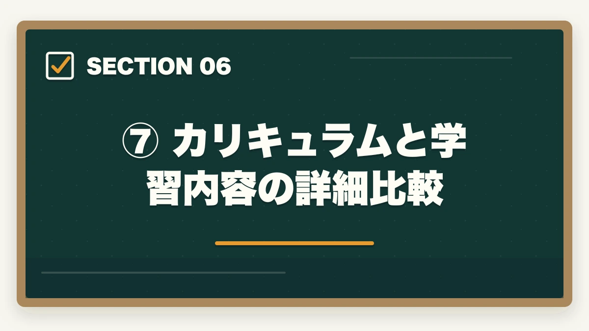 ⑦ カリキュラムと学習内容の詳細比較｜スタディングvsアガルート【弁護士】徹底比較｜あなたに合う講座はどっち？の図解
