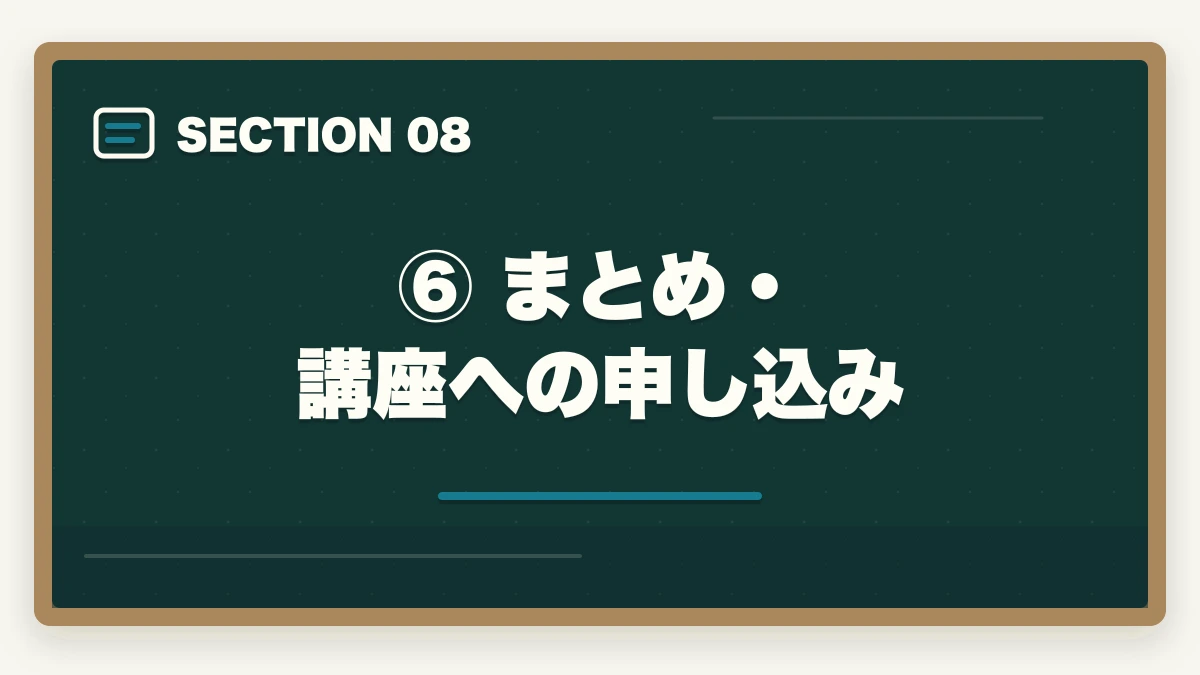⑥ まとめ・講座への申し込み｜スタディングvsアガルート【弁護士】徹底比較｜あなたに合う講座はどっち？の図解