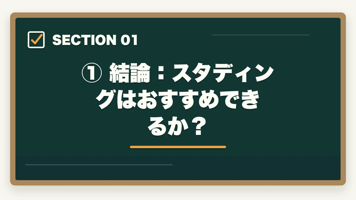 ① 結論:スタディングはおすすめできるか?|スタディング 司法試験の評判は?【2026年最新】口コミ・メリット・デメリットを徹底解説の図解
