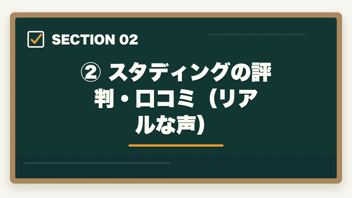 ② スタディングの評判・口コミ(リアルな声)|スタディング 司法試験の評判は?【2026年最新】口コミ・メリット・デメリットを徹底解説の図解