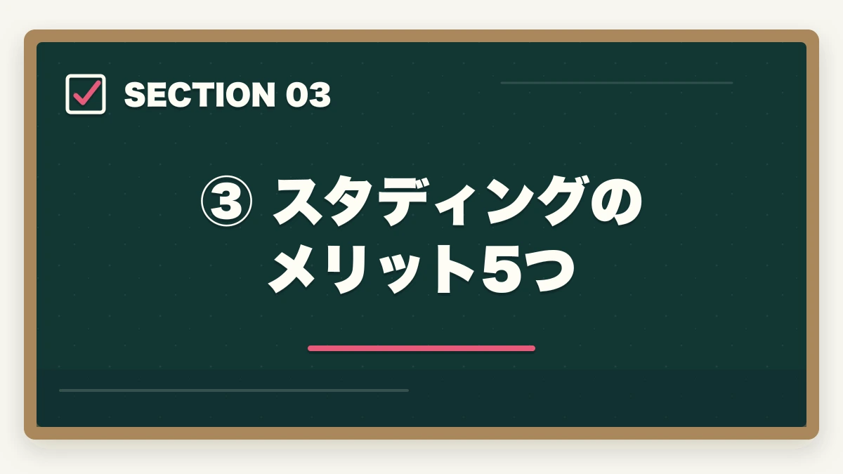 ③ スタディングのメリット5つ|スタディング 司法試験の評判は?【2026年最新】口コミ・メリット・デメリットを徹底解説の図解