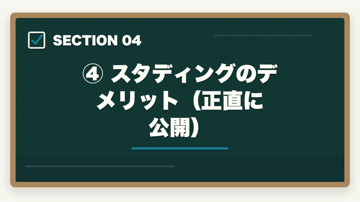 ④ スタディングのデメリット(正直に公開)|スタディング 司法試験の評判は?【2026年最新】口コミ・メリット・デメリットを徹底解説の図解