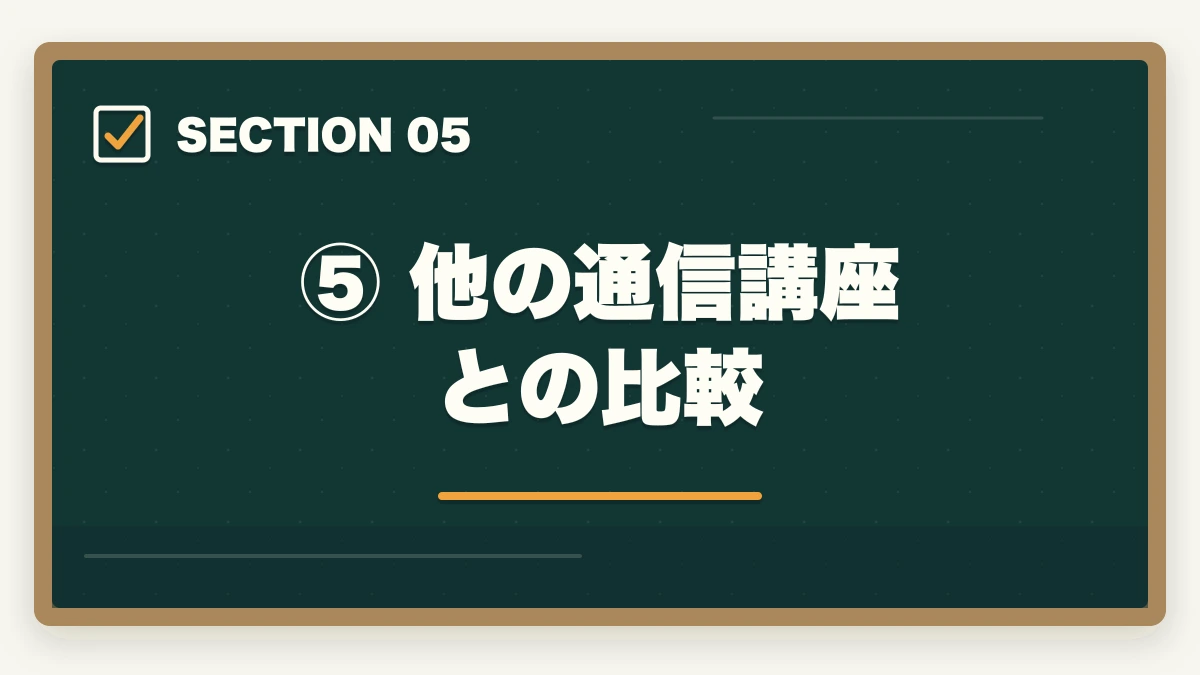 ⑤ 他の通信講座との比較|スタディング 司法試験の評判は?【2026年最新】口コミ・メリット・デメリットを徹底解説の図解