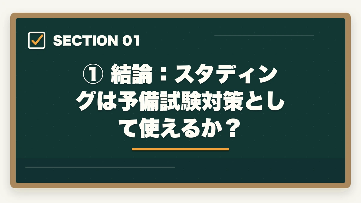 ① 結論:スタディングは予備試験対策として使えるか?|スタディング 予備試験の評判は?【2026年最新】口コミ・メリット・デメリットを徹底解説の図解