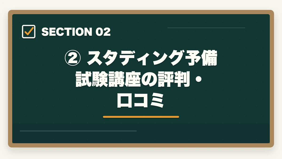 ② スタディング予備試験講座の評判・口コミ|スタディング 予備試験の評判は?【2026年最新】口コミ・メリット・デメリットを徹底解説の図解