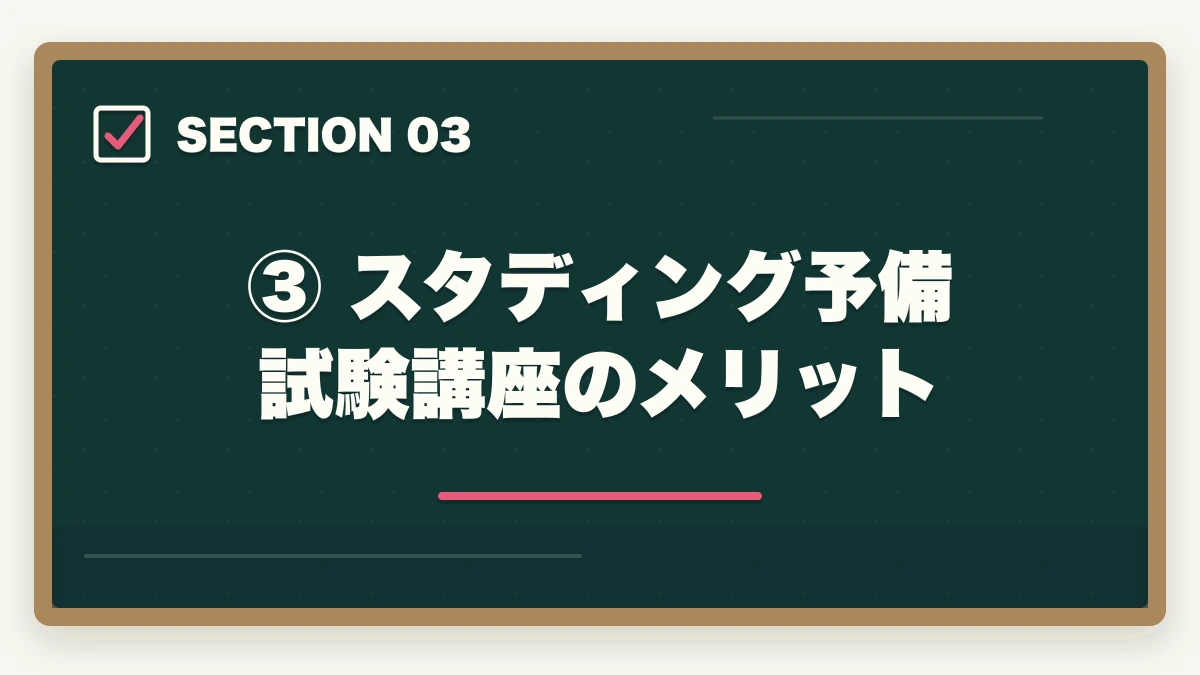 ③ スタディング予備試験講座のメリット|スタディング 予備試験の評判は?【2026年最新】口コミ・メリット・デメリットを徹底解説の図解