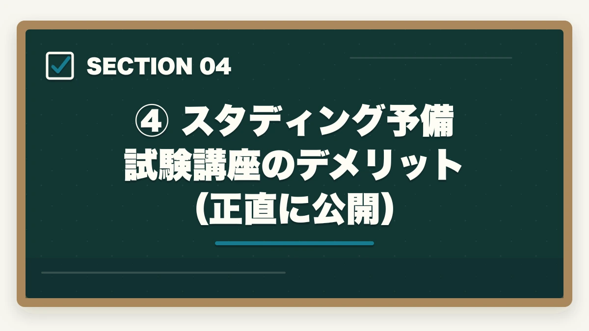④ スタディング予備試験講座のデメリット(正直に公開)|スタディング 予備試験の評判は?【2026年最新】口コミ・メリット・デメリットを徹底解説の図解