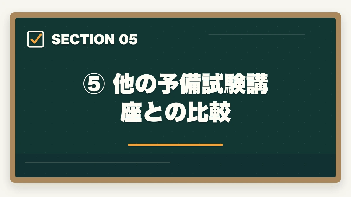 ⑤ 他の予備試験講座との比較|スタディング 予備試験の評判は?【2026年最新】口コミ・メリット・デメリットを徹底解説の図解