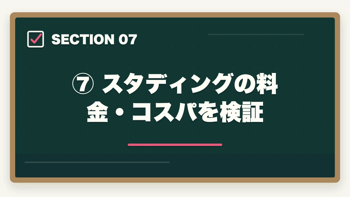 ⑦ スタディングの料金・コスパを検証|スタディング 予備試験の評判は?【2026年最新】口コミ・メリット・デメリットを徹底解説の図解