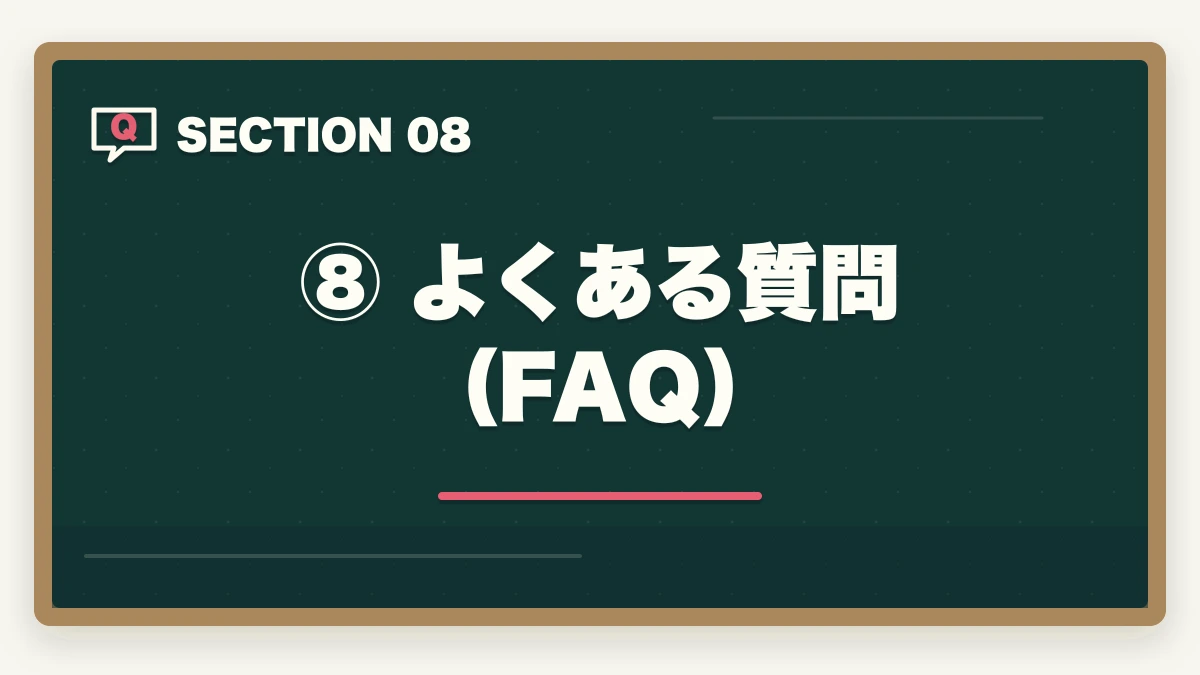 ⑧ よくある質問(FAQ)|スタディング 予備試験の評判は?【2026年最新】口コミ・メリット・デメリットを徹底解説の図解