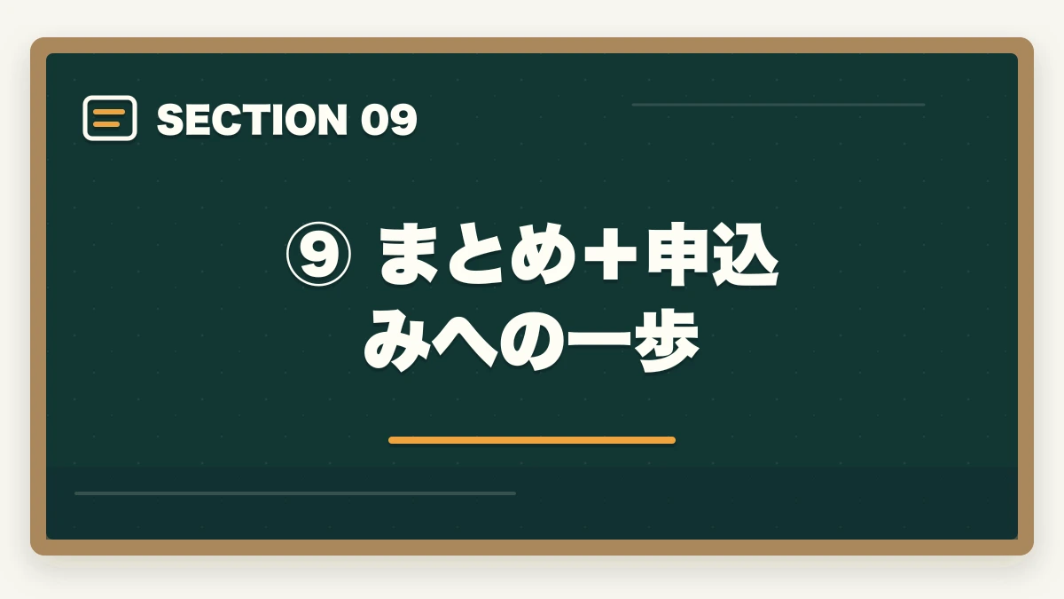 ⑨ まとめ+申込みへの一歩|スタディング 予備試験の評判は?【2026年最新】口コミ・メリット・デメリットを徹底解説の図解