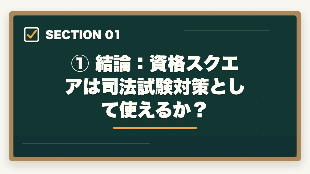 ① 結論:資格スクエアは司法試験対策として使えるか?|資格スクエア 司法試験の評判は?【2026年最新】口コミ・メリット・デメリットを徹底解説の図解