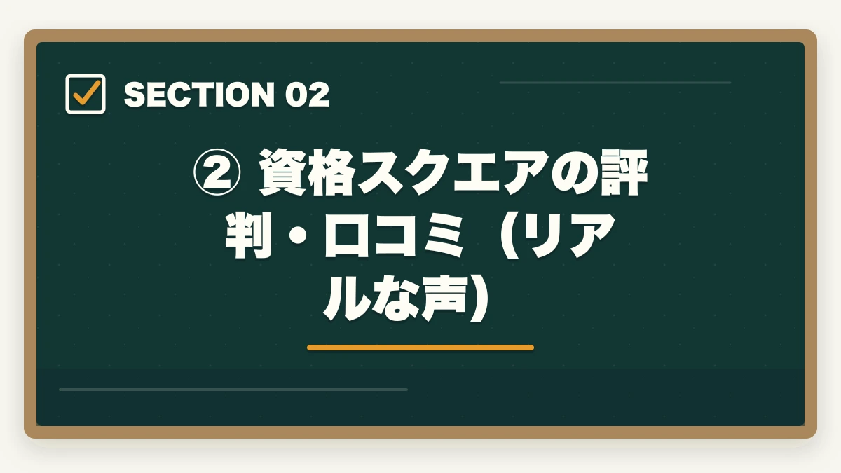 ② 資格スクエアの評判・口コミ(リアルな声)|資格スクエア 司法試験の評判は?【2026年最新】口コミ・メリット・デメリットを徹底解説の図解