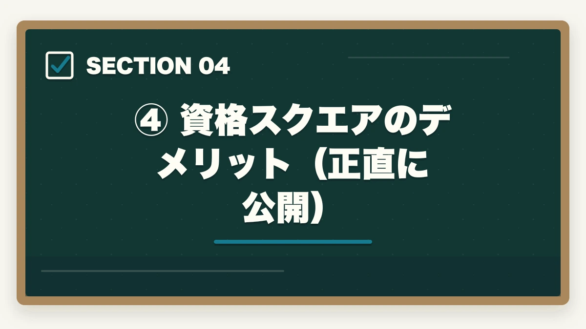 ④ 資格スクエアのデメリット(正直に公開)|資格スクエア 司法試験の評判は?【2026年最新】口コミ・メリット・デメリットを徹底解説の図解