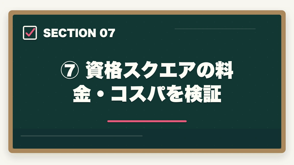 ⑦ 資格スクエアの料金・コスパを検証|資格スクエア 司法試験の評判は?【2026年最新】口コミ・メリット・デメリットを徹底解説の図解