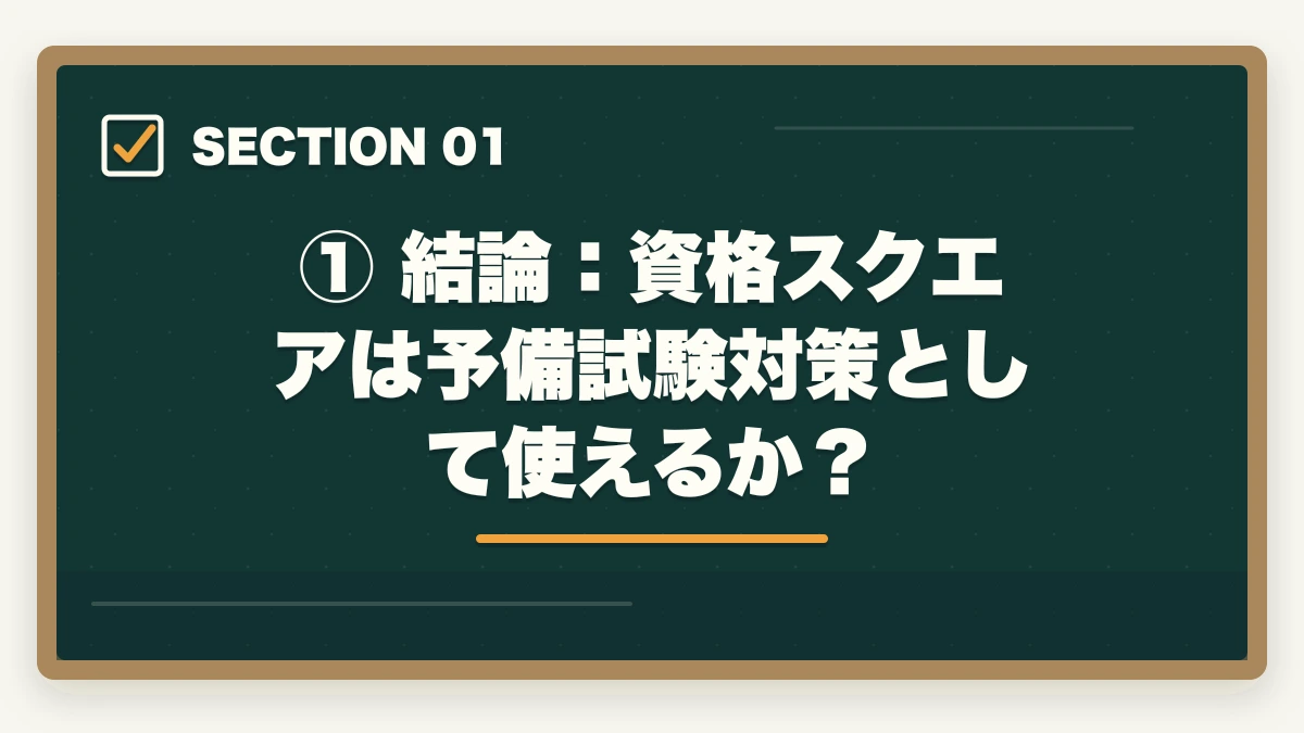 ① 結論：資格スクエアは予備試験対策として使えるか？｜資格スクエア 予備試験の評判・口コミは？【2026年最新】メリット・デメリットを徹底解説の図解