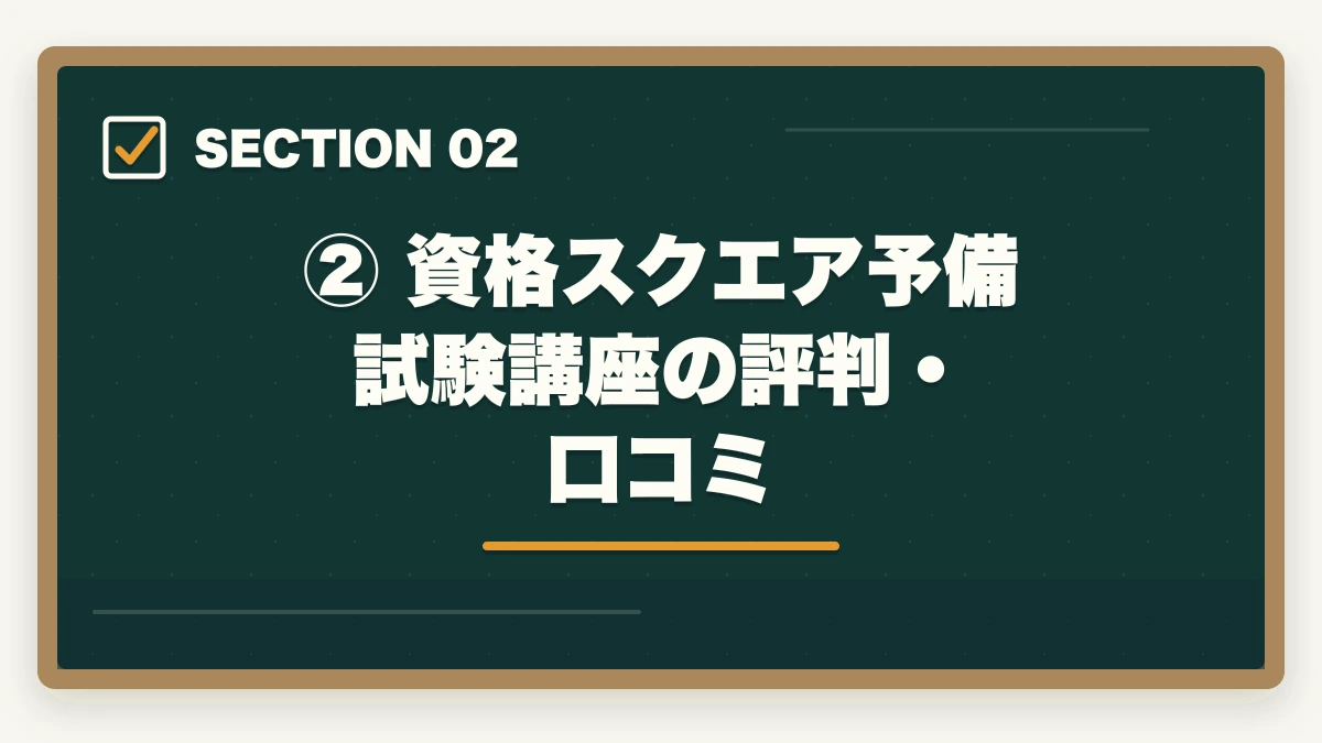 ② 資格スクエア予備試験講座の評判・口コミ｜資格スクエア 予備試験の評判・口コミは？【2026年最新】メリット・デメリットを徹底解説の図解