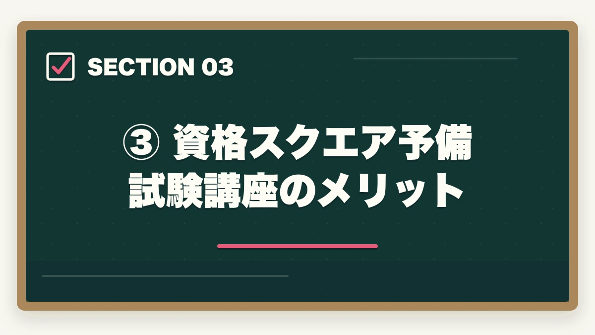 ③ 資格スクエア予備試験講座のメリット｜資格スクエア 予備試験の評判・口コミは？【2026年最新】メリット・デメリットを徹底解説の図解