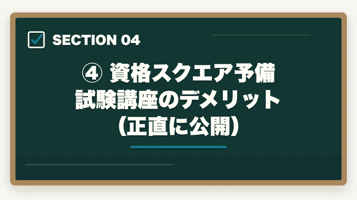 ④ 資格スクエア予備試験講座のデメリット（正直に公開）｜資格スクエア 予備試験の評判・口コミは？【2026年最新】メリット・デメリットを徹底解説の図解