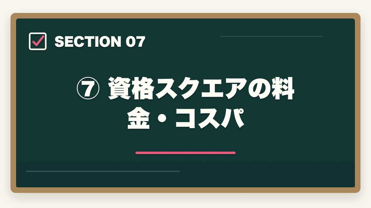 ⑦ 資格スクエアの料金・コスパ｜資格スクエア 予備試験の評判・口コミは？【2026年最新】メリット・デメリットを徹底解説の図解