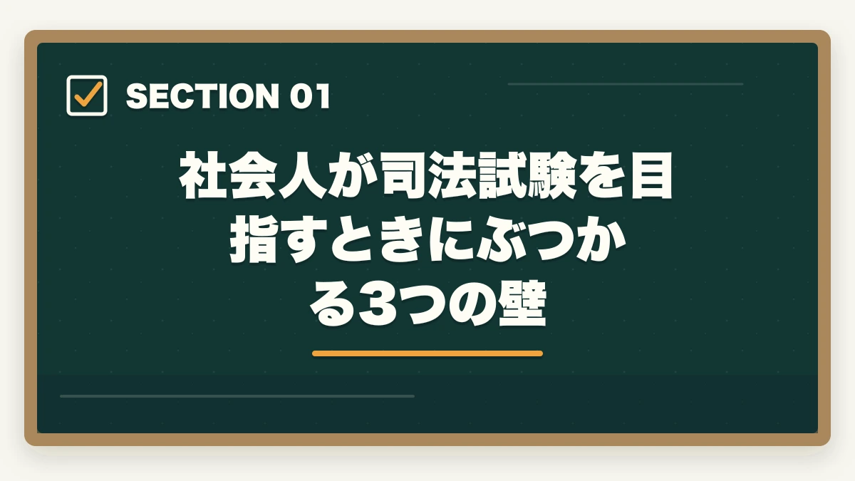 社会人が司法試験を目指すときにぶつかる3つの壁｜司法試験を社会人が通信講座で合格するには？おすすめ講座TOP3【2026年最新】の図解