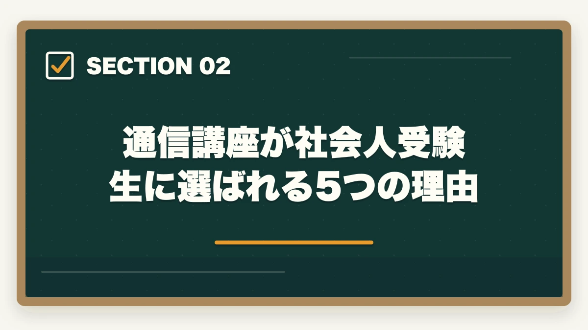 通信講座が社会人受験生に選ばれる5つの理由｜司法試験を社会人が通信講座で合格するには？おすすめ講座TOP3【2026年最新】の図解