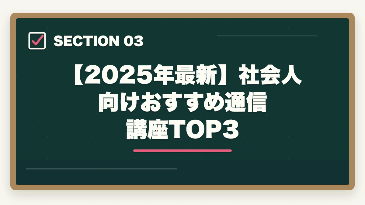 【2025年最新】社会人向けおすすめ通信講座TOP3｜司法試験を社会人が通信講座で合格するには？おすすめ講座TOP3【2026年最新】の図解