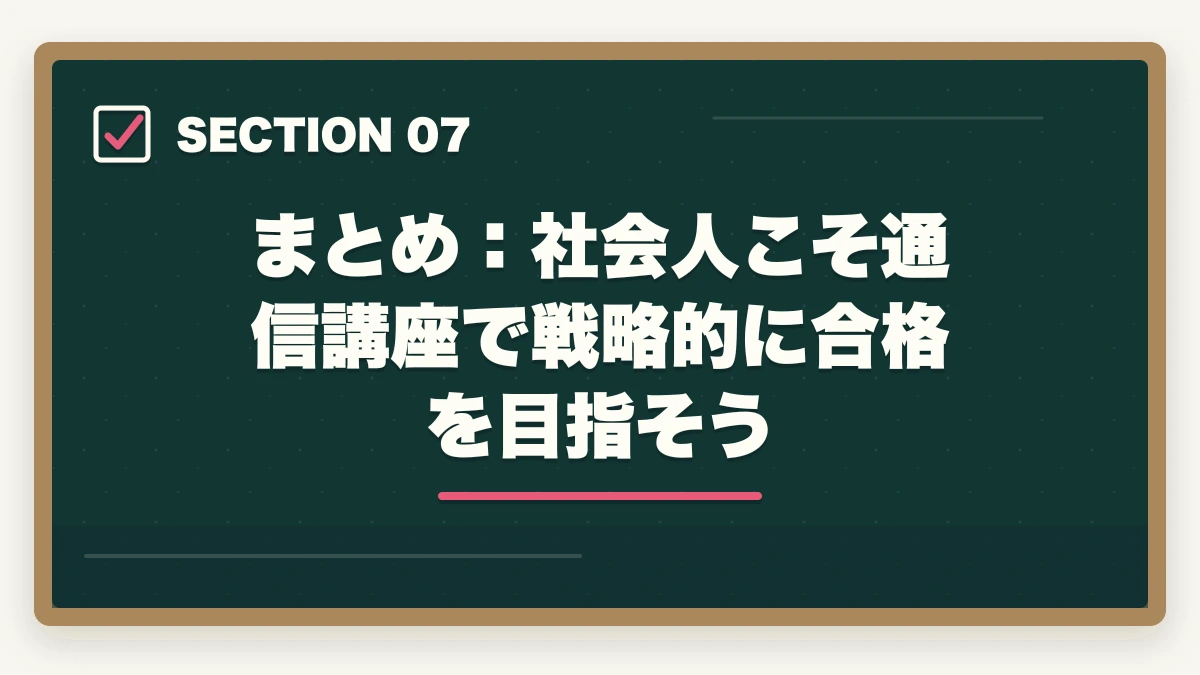 まとめ：社会人こそ通信講座で戦略的に合格を目指そう｜司法試験を社会人が通信講座で合格するには？おすすめ講座TOP3【2026年最新】の図解