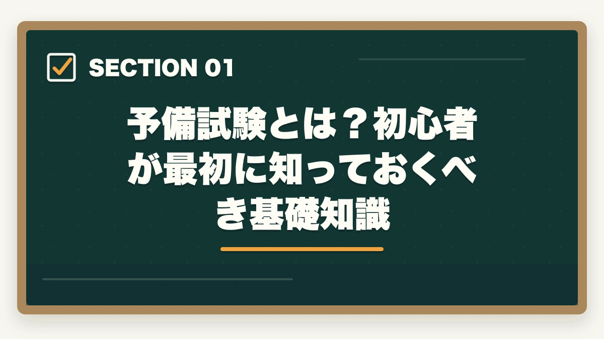 予備試験とは？初心者が最初に知っておくべき基礎知識｜予備試験 初心者向け通信講座おすすめランキング【2026年】の図解