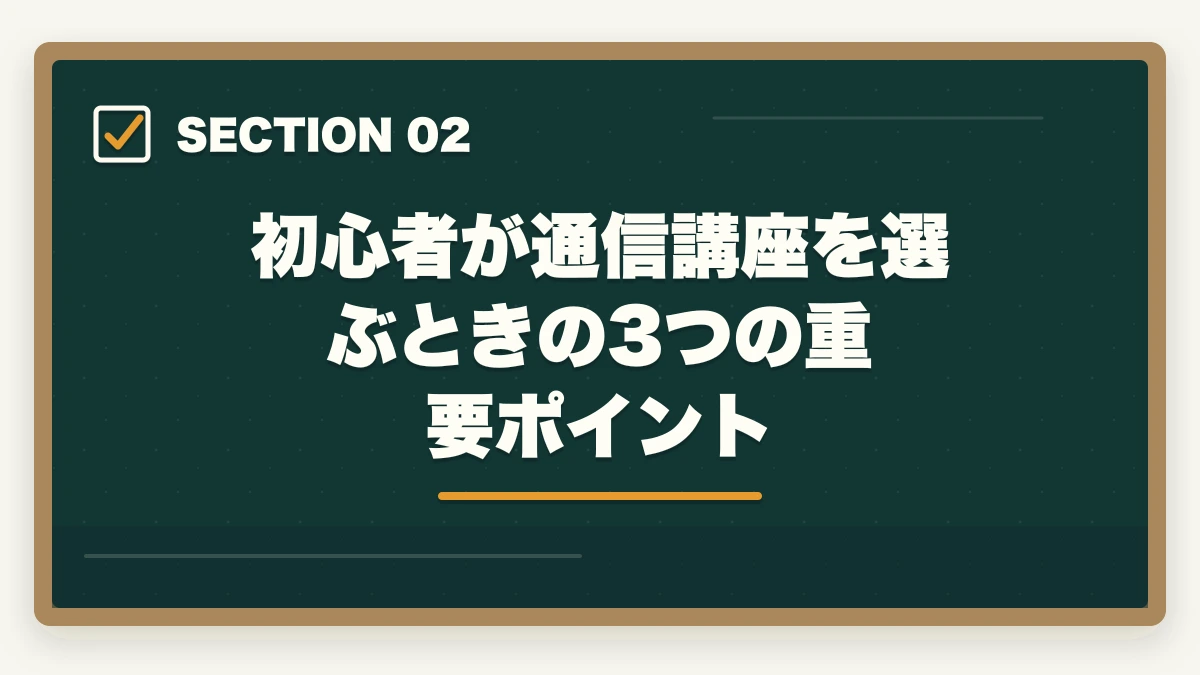 初心者が通信講座を選ぶときの3つの重要ポイント｜予備試験 初心者向け通信講座おすすめランキング【2026年】の図解