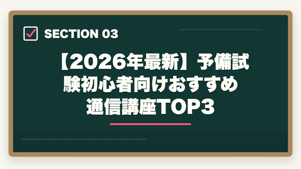 【2026年最新】予備試験初心者向けおすすめ通信講座TOP3｜予備試験 初心者向け通信講座おすすめランキング【2026年】の図解