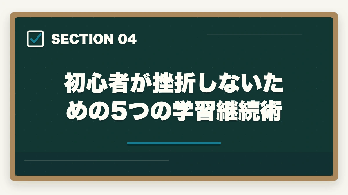 初心者が挫折しないための5つの学習継続術｜予備試験 初心者向け通信講座おすすめランキング【2026年】の図解