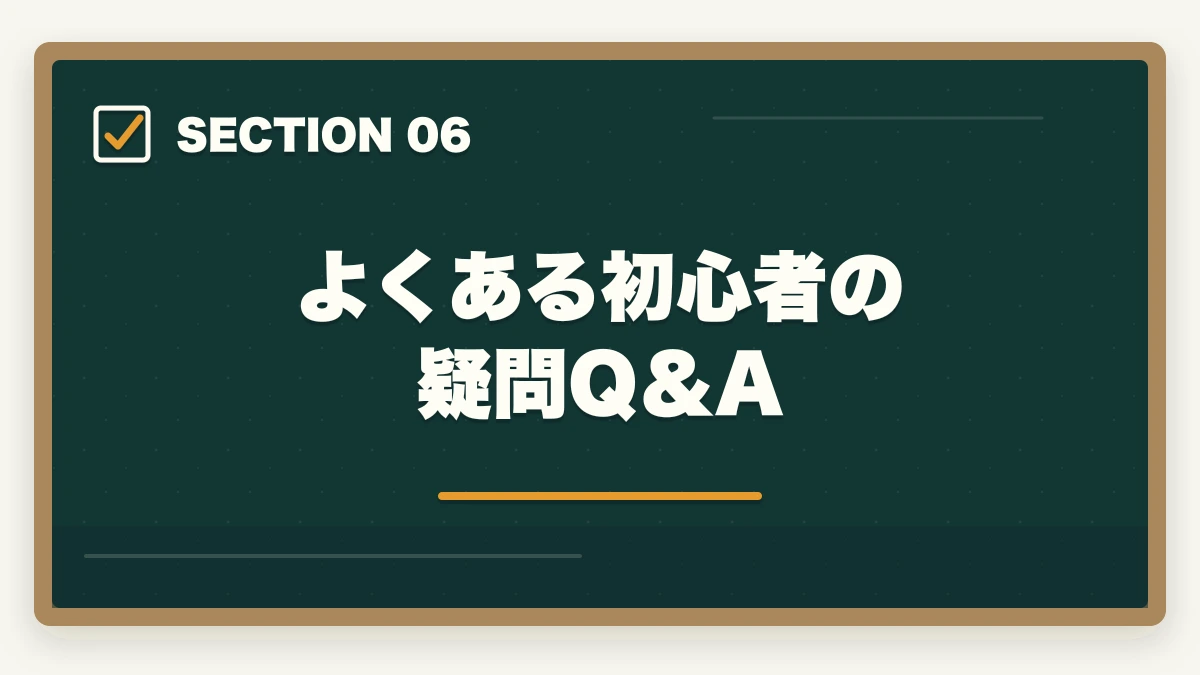 よくある初心者の疑問Q＆A｜予備試験 初心者向け通信講座おすすめランキング【2026年】の図解