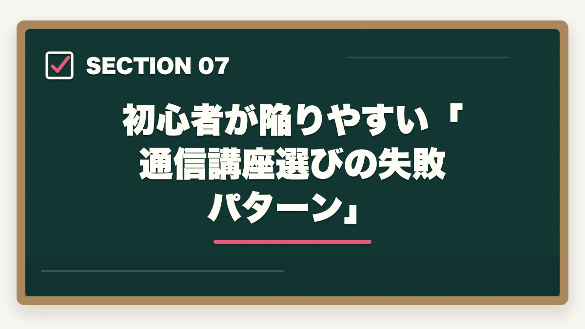 初心者が陥りやすい「通信講座選びの失敗パターン」｜予備試験 初心者向け通信講座おすすめランキング【2026年】の図解