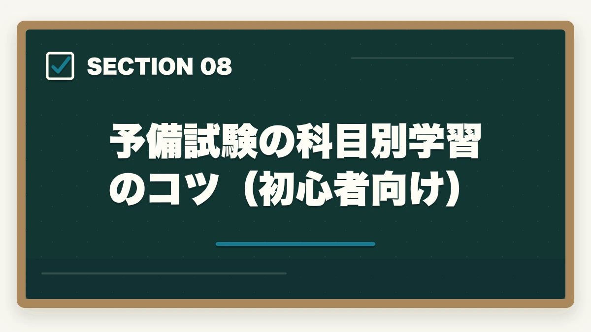 予備試験の科目別学習のコツ（初心者向け）｜予備試験 初心者向け通信講座おすすめランキング【2026年】の図解