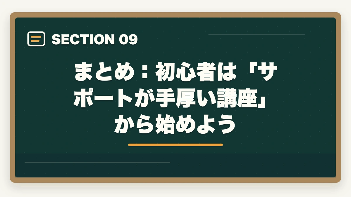 まとめ：初心者は「サポートが手厚い講座」から始めよう｜予備試験 初心者向け通信講座おすすめランキング【2026年】の図解