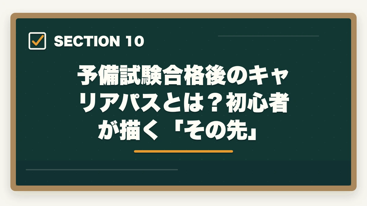 予備試験合格後のキャリアパスとは？初心者が描く「その先」｜予備試験 初心者向け通信講座おすすめランキング【2026年】の図解
