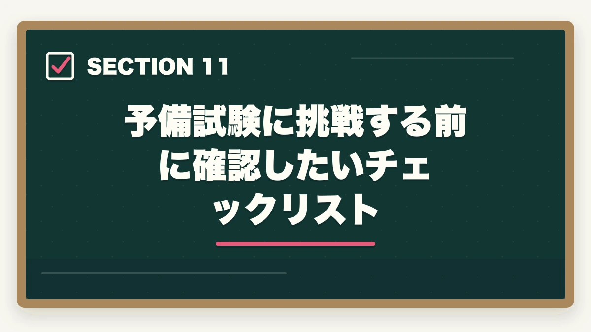 予備試験に挑戦する前に確認したいチェックリスト｜予備試験 初心者向け通信講座おすすめランキング【2026年】の図解