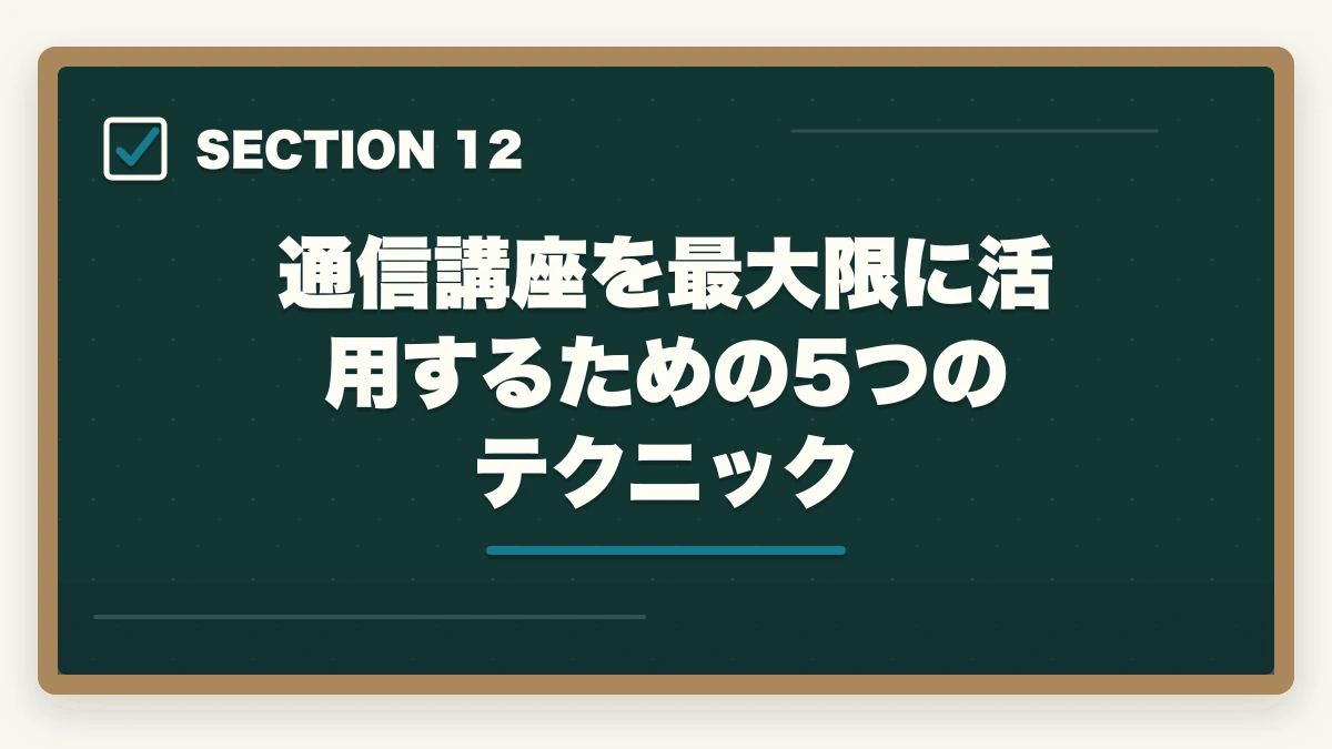通信講座を最大限に活用するための5つのテクニック｜予備試験 初心者向け通信講座おすすめランキング【2026年】の図解
