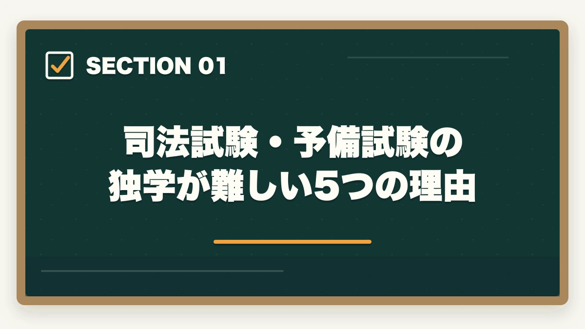 司法試験・予備試験の独学が難しい5つの理由｜司法試験の独学は無理？通信講座との比較で正直に解説【2025年】の図解