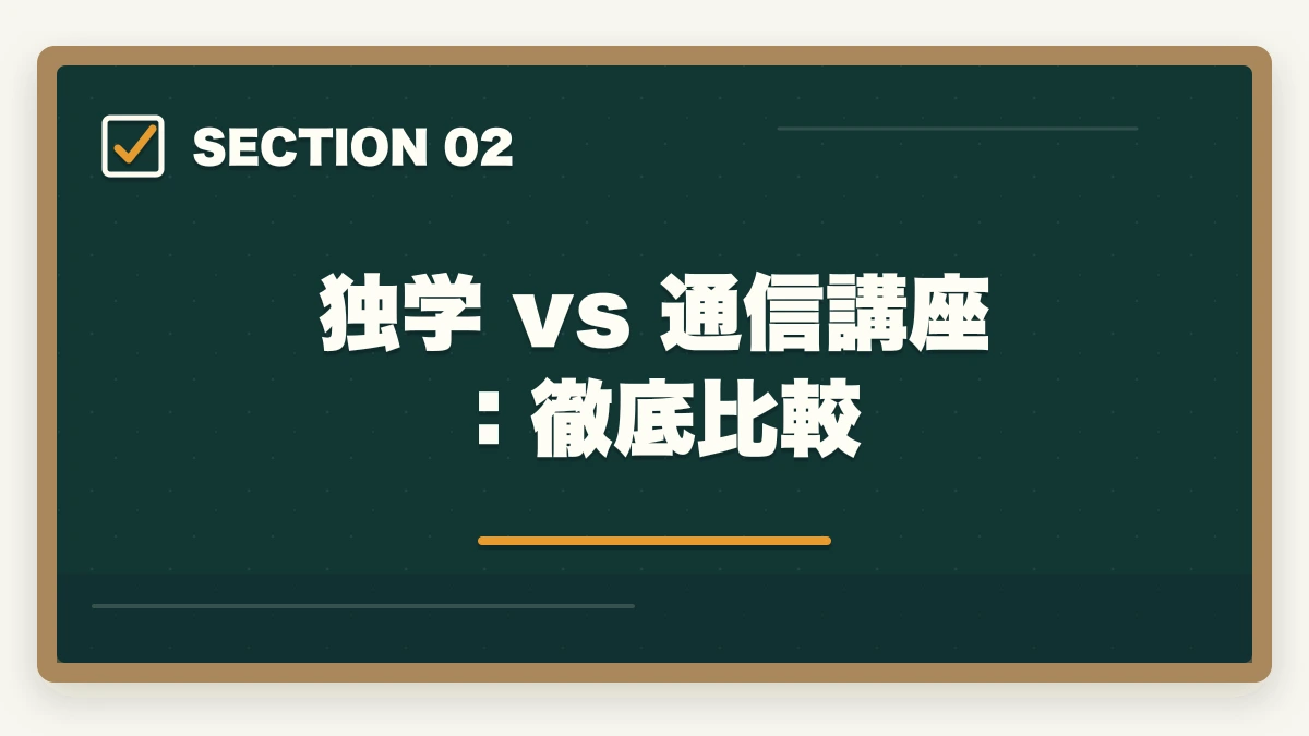 独学 vs 通信講座：徹底比較｜司法試験の独学は無理？通信講座との比較で正直に解説【2025年】の図解