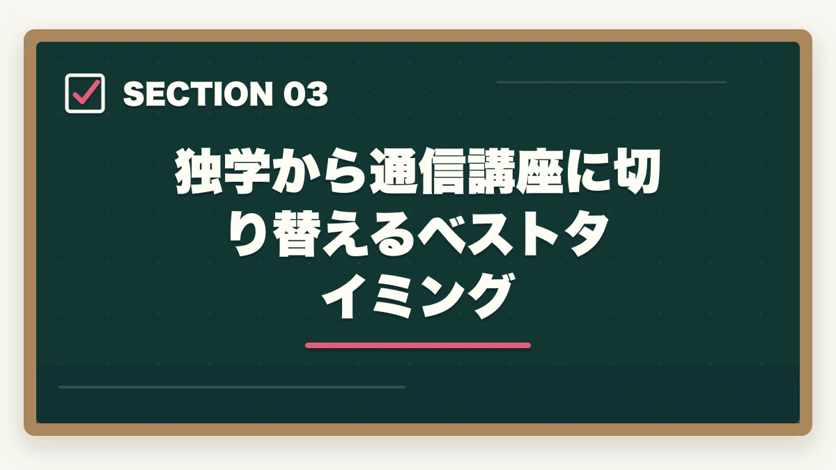 独学から通信講座に切り替えるベストタイミング｜司法試験の独学は無理？通信講座との比較で正直に解説【2025年】の図解