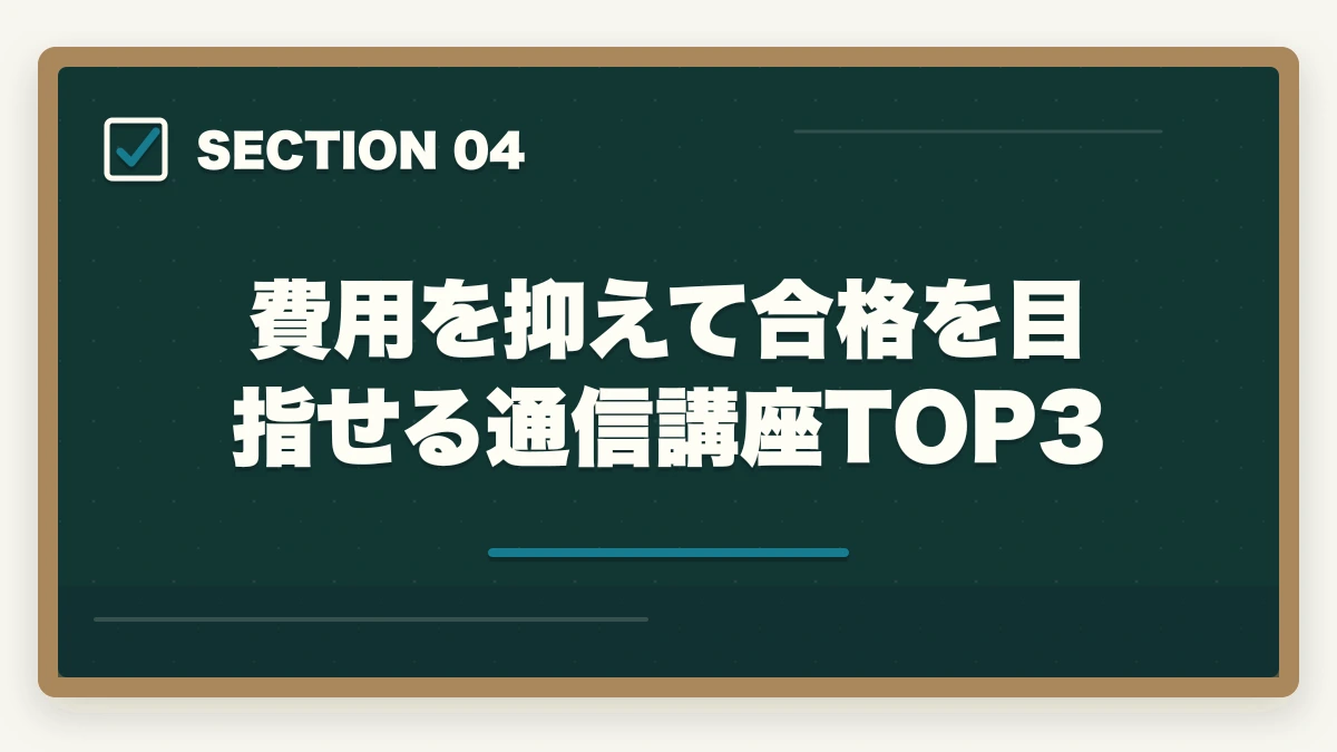 費用を抑えて合格を目指せる通信講座TOP3｜司法試験の独学は無理？通信講座との比較で正直に解説【2025年】の図解