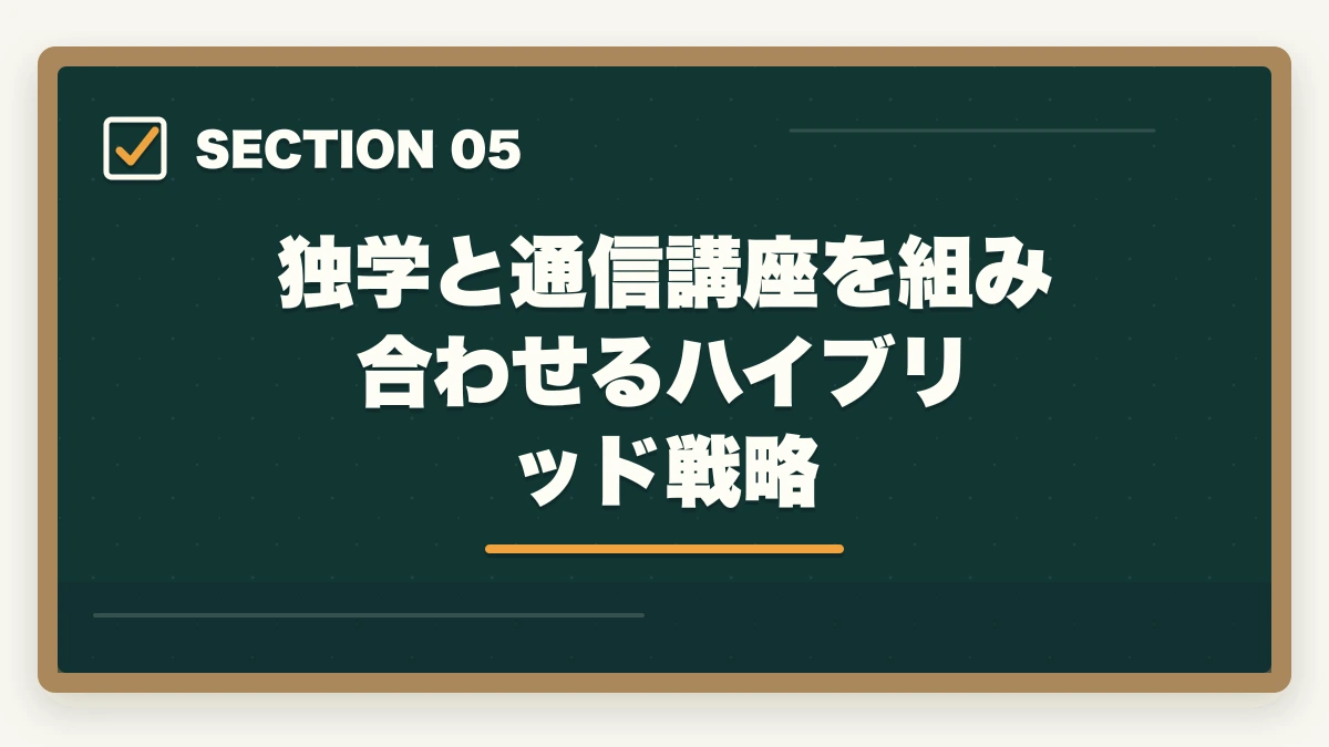 独学と通信講座を組み合わせるハイブリッド戦略｜司法試験の独学は無理？通信講座との比較で正直に解説【2025年】の図解