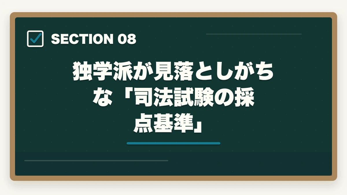 独学派が見落としがちな「司法試験の採点基準」｜司法試験の独学は無理？通信講座との比較で正直に解説【2025年】の図解