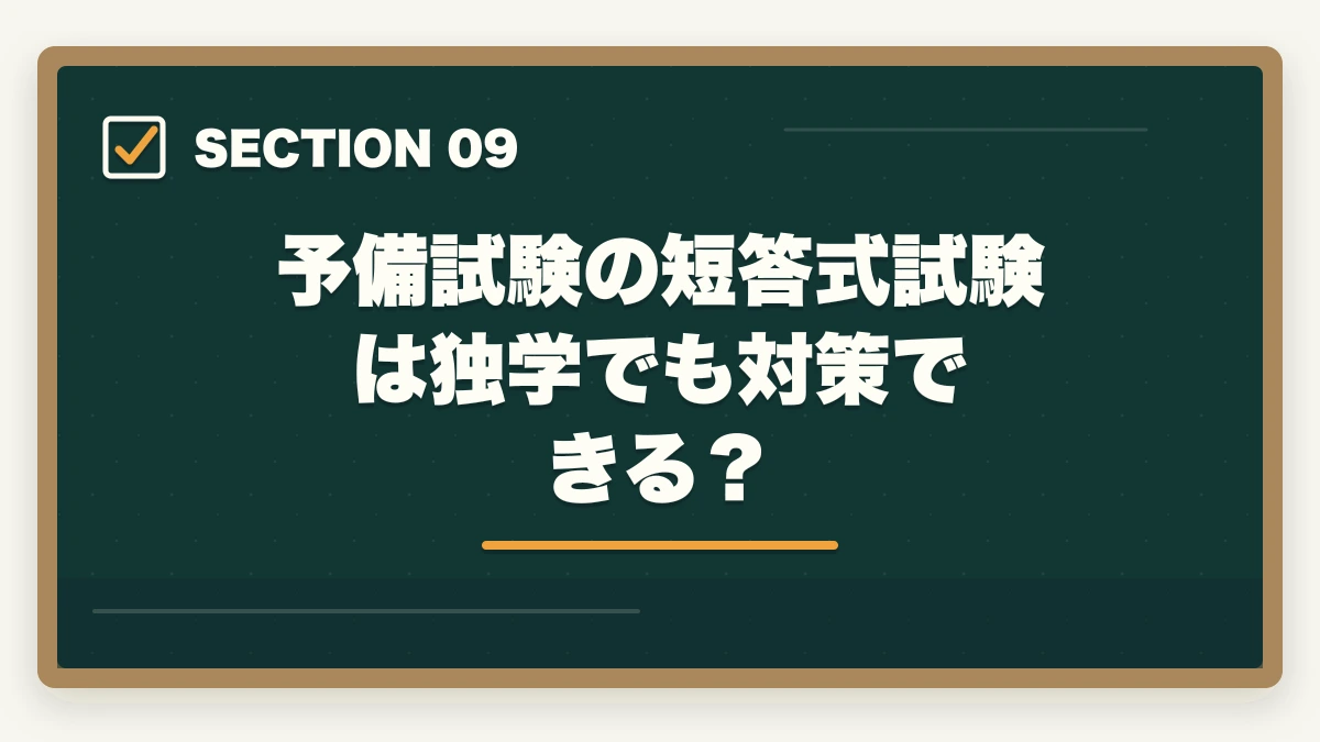 予備試験の短答式試験は独学でも対策できる？｜司法試験の独学は無理？通信講座との比較で正直に解説【2025年】の図解