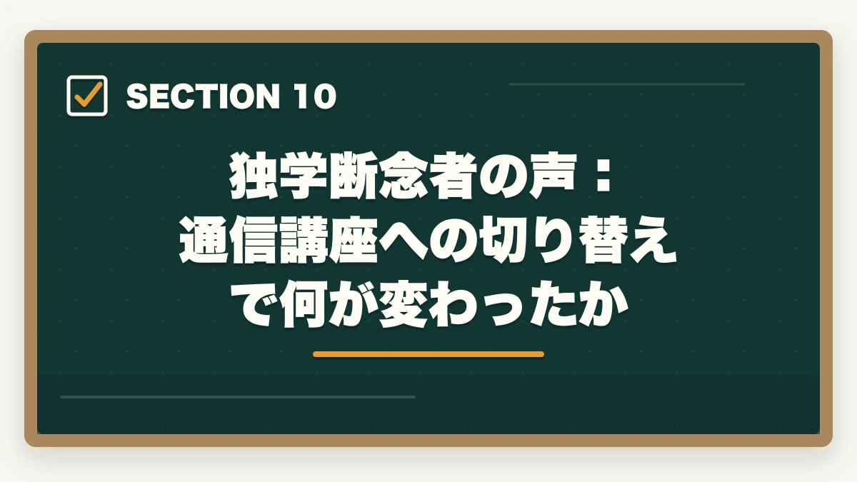 独学断念者の声：通信講座への切り替えで何が変わったか｜司法試験の独学は無理？通信講座との比較で正直に解説【2025年】の図解