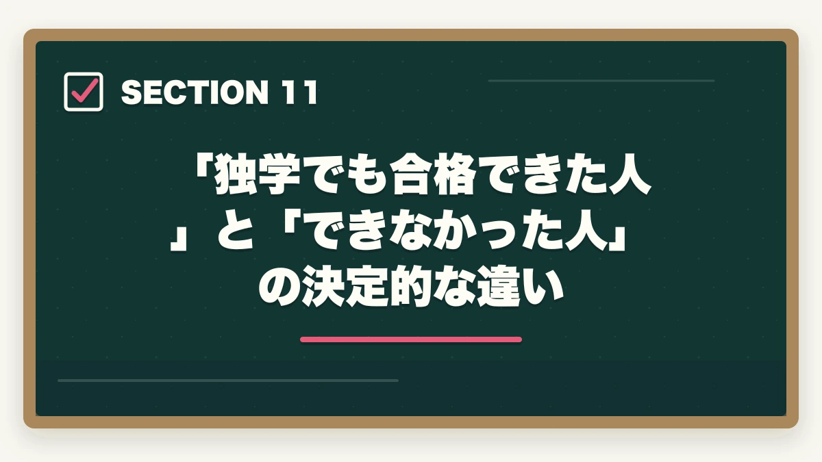 「独学でも合格できた人」と「できなかった人」の決定的な違い｜司法試験の独学は無理？通信講座との比較で正直に解説【2025年】の図解